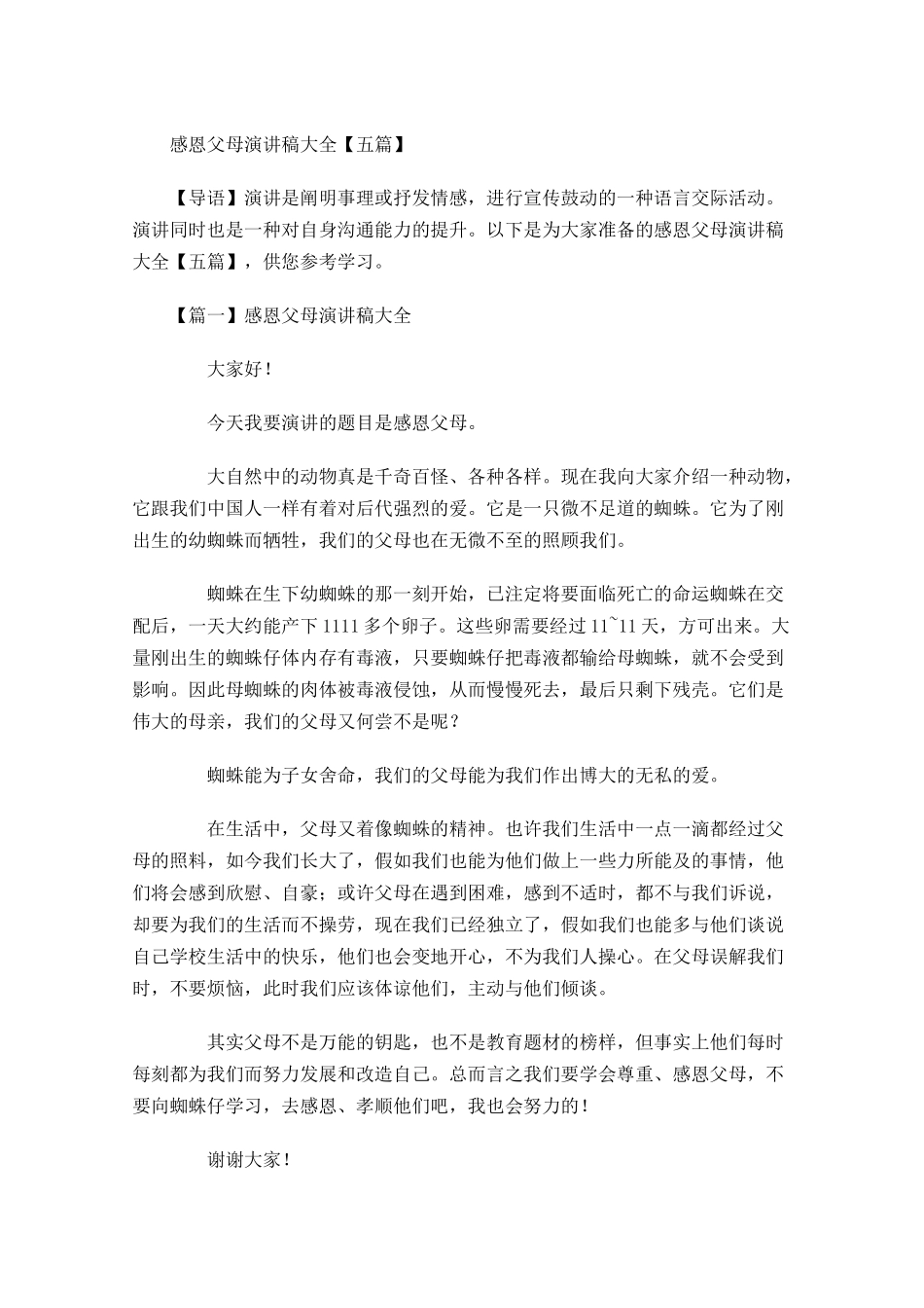 感恩父母演讲稿大全五-多篇.docx_第1页