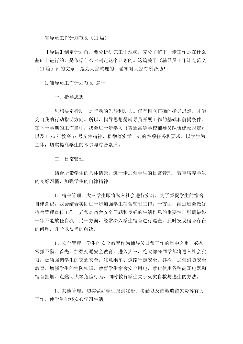 辅导员工作计划范文10篇.docx_第1页