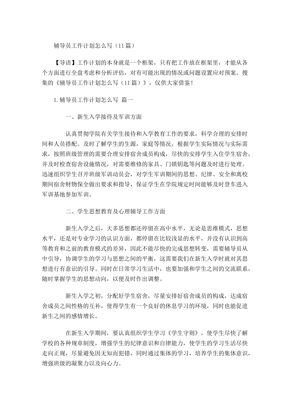 辅导员工作计划怎么写10篇.docx_第1页