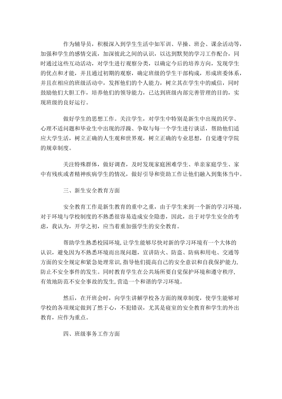 辅导员工作计划怎么写10篇.docx_第2页