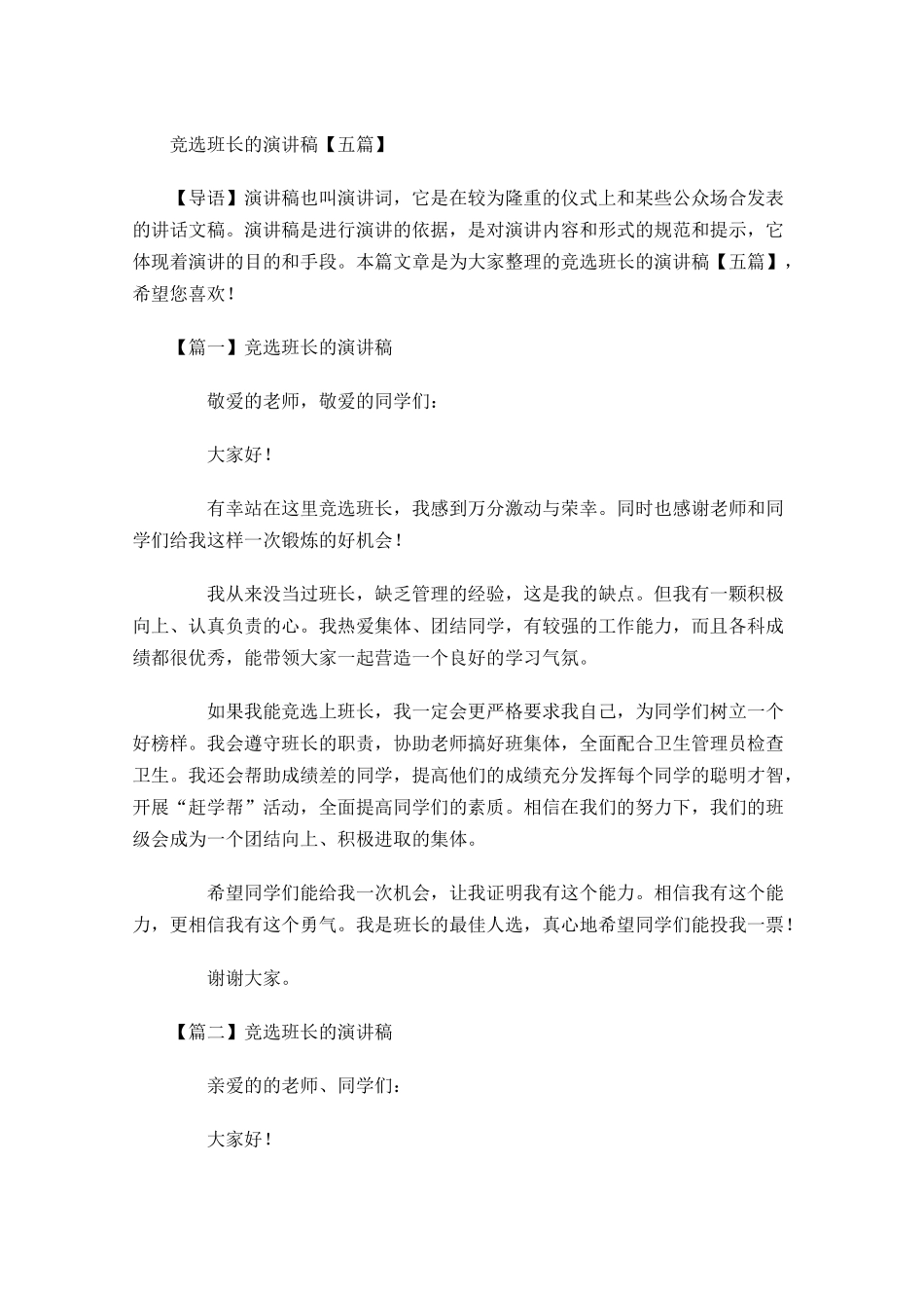 竞选班长的演讲稿五2-多篇.docx_第1页