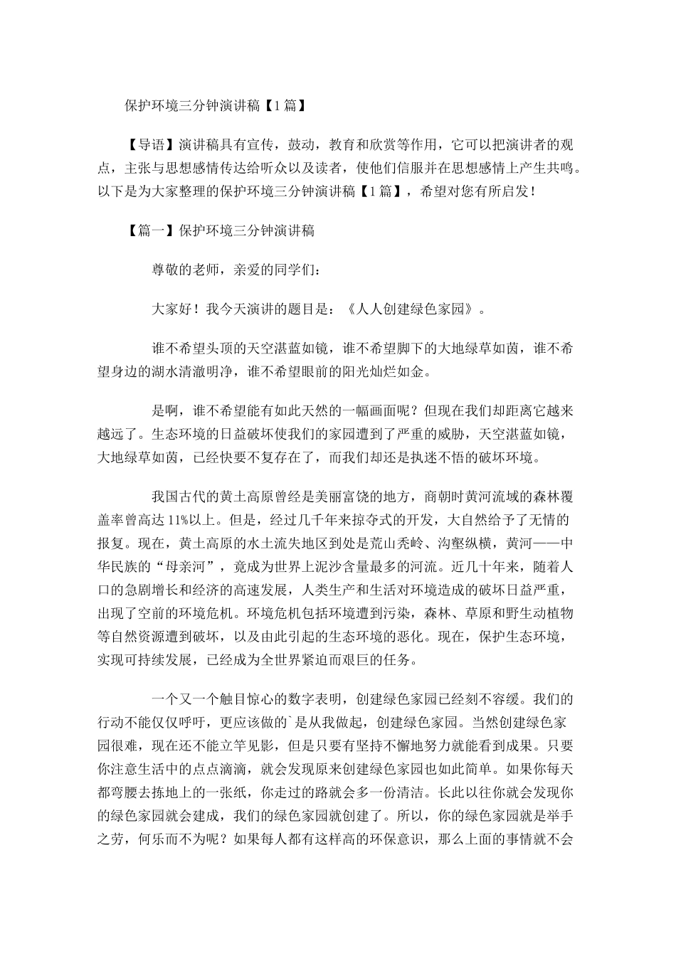 保护环境三分钟演讲稿-多篇.docx_第1页