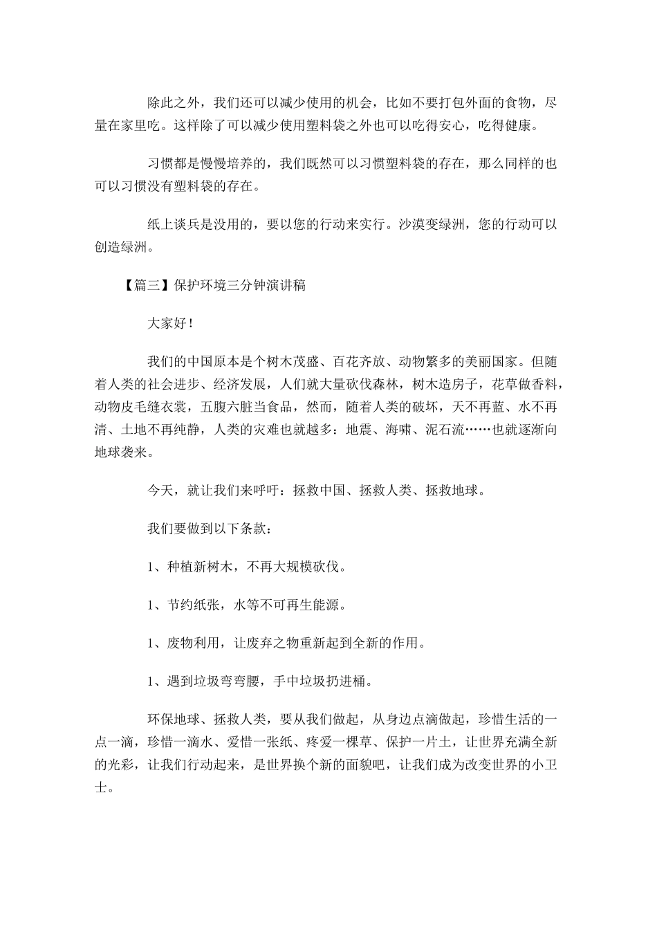 保护环境三分钟演讲稿-多篇.docx_第3页