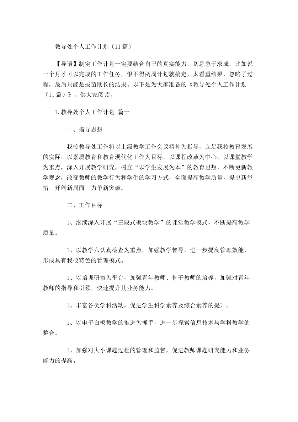 教导处个人工作计划20篇.docx_第1页