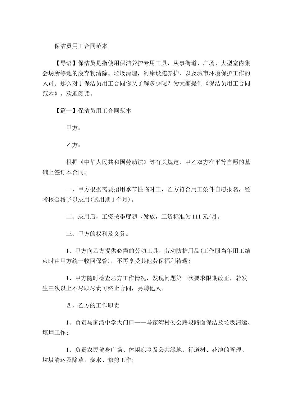 保洁员用工合同范本-多篇.docx_第1页