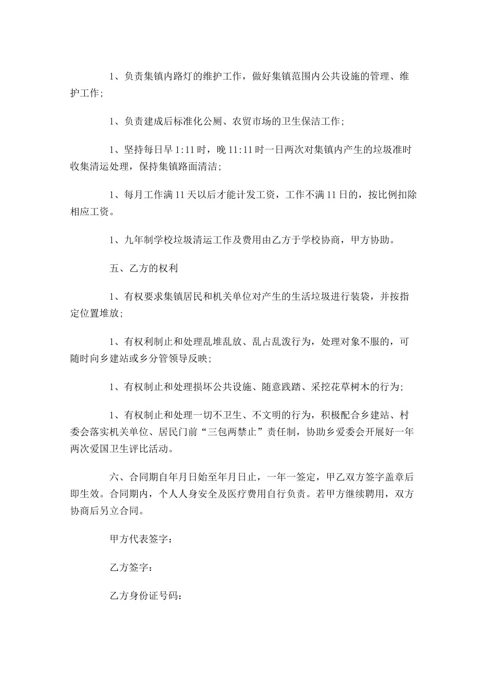 保洁员用工合同范本-多篇.docx_第2页