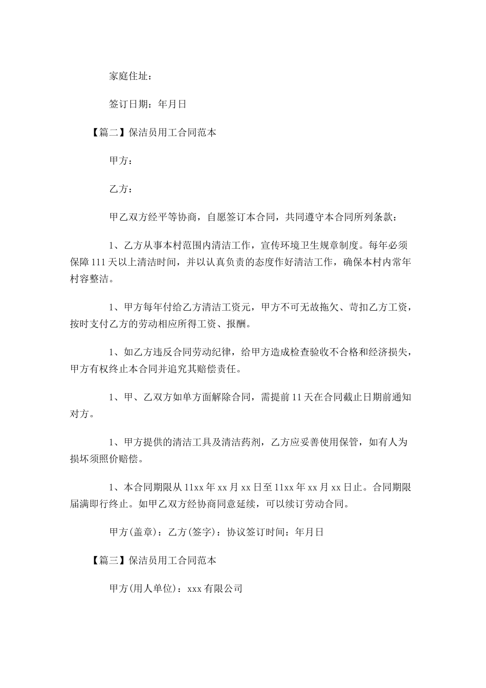 保洁员用工合同范本-多篇.docx_第3页