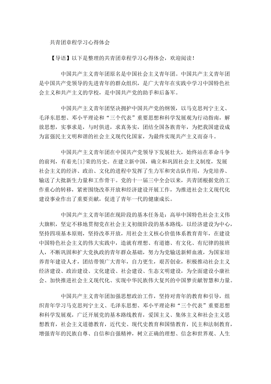 共青团章程学习心得体会-多篇.docx_第1页