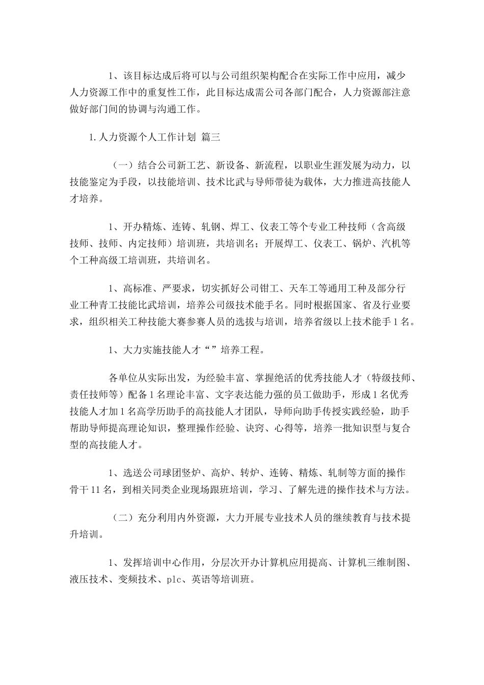 人力资源个人工作计划10篇.docx_第3页