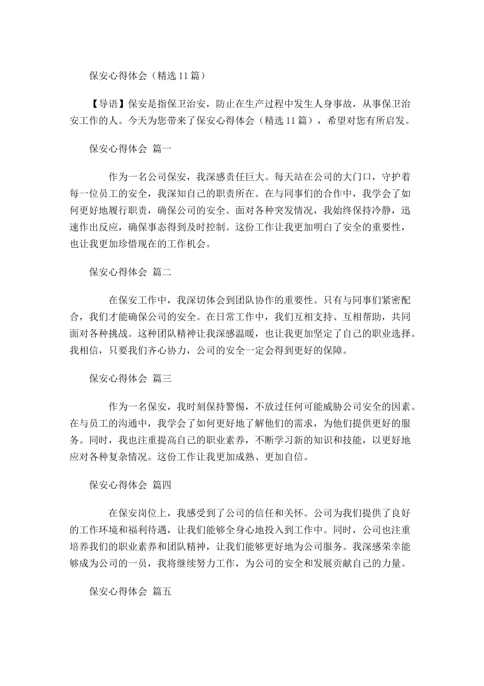 保安心得体会精选-多篇.docx_第1页