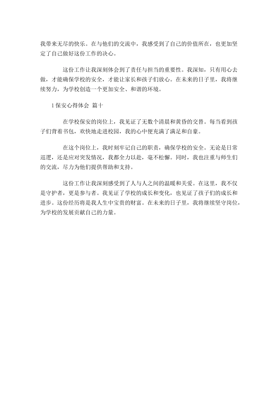 保安心得体会精选-多篇.docx_第3页