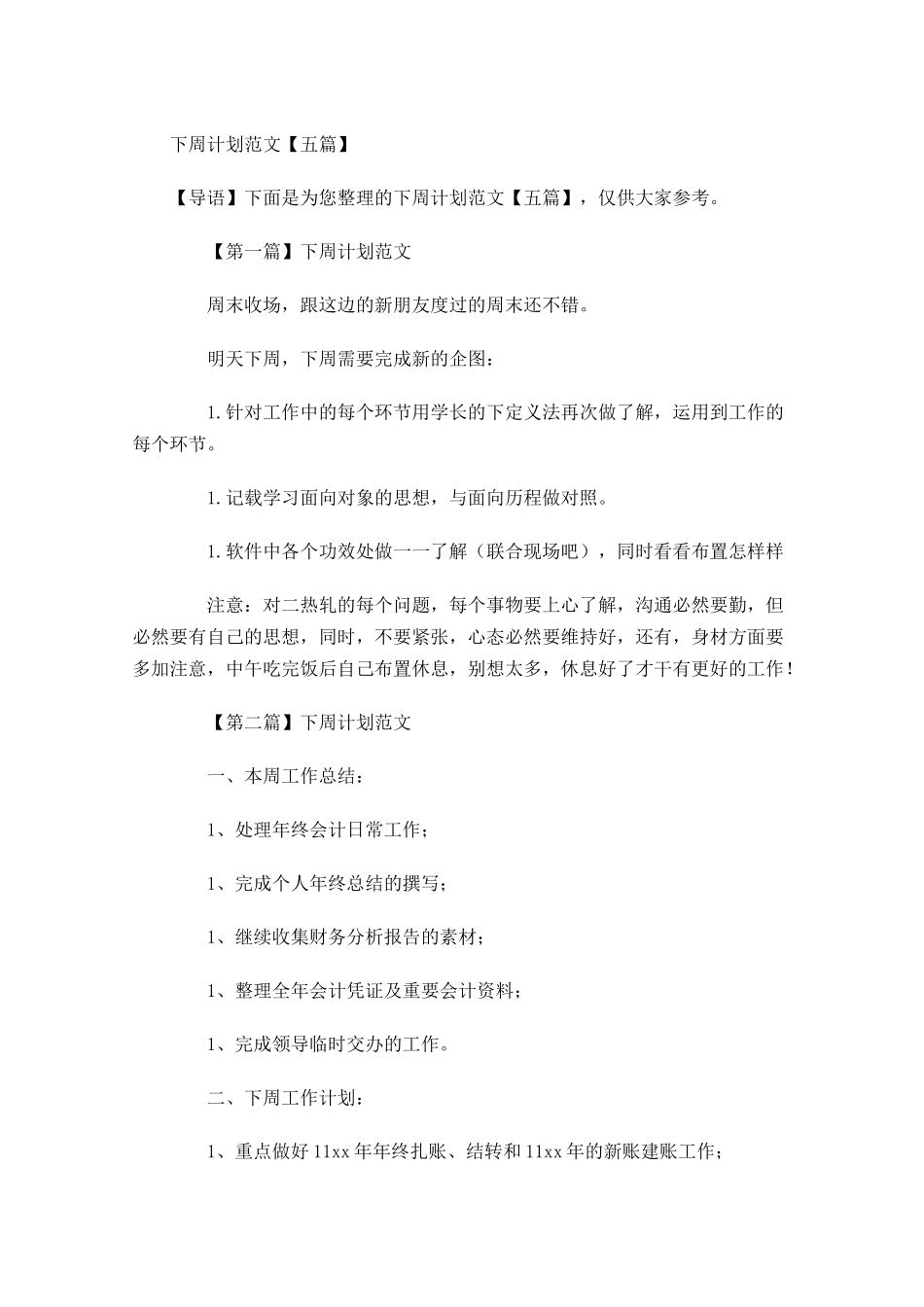 下周计划范文【五篇】.docx_第1页