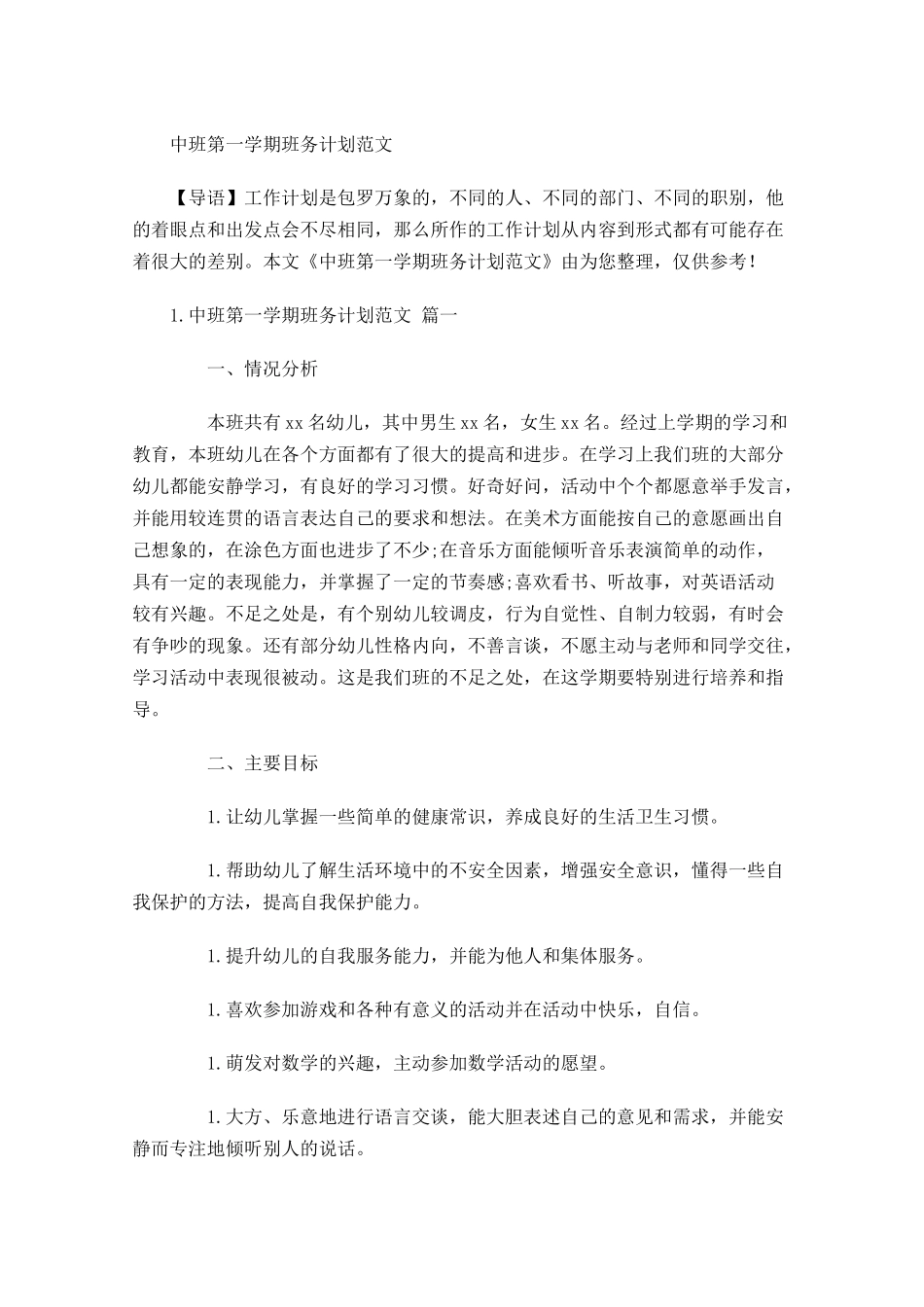 中班第一学期班务计划范文.docx_第1页