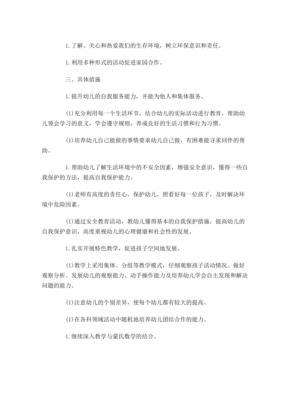 中班第一学期班务计划范文.docx_第2页