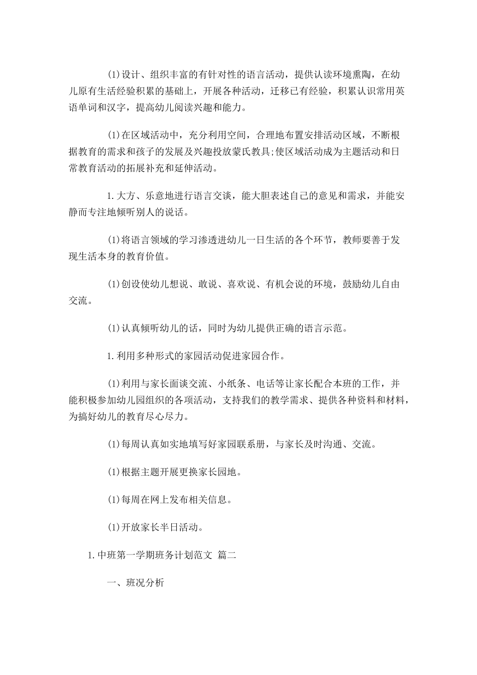 中班第一学期班务计划范文.docx_第3页