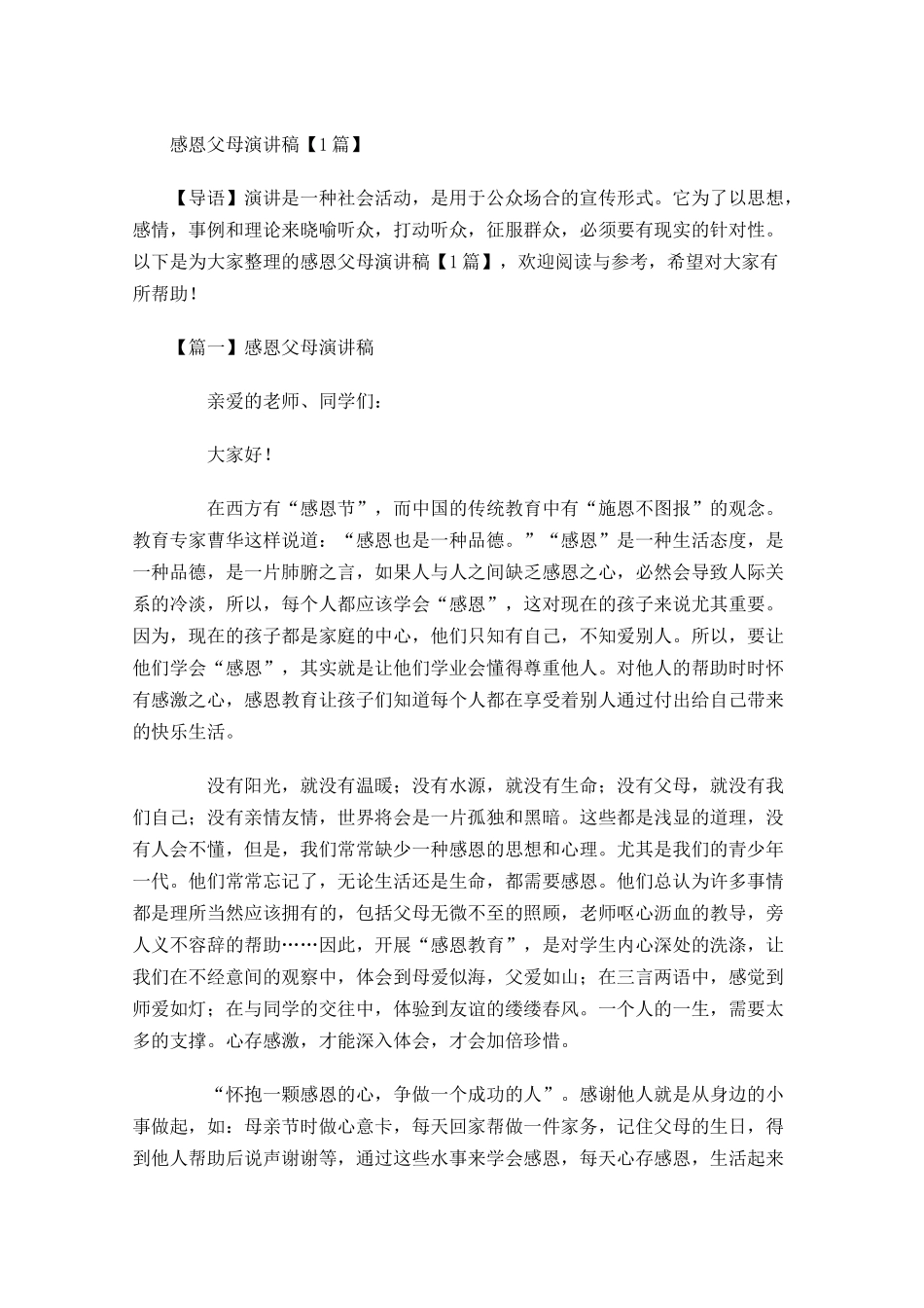 感恩父母演讲稿-多篇.docx_第1页