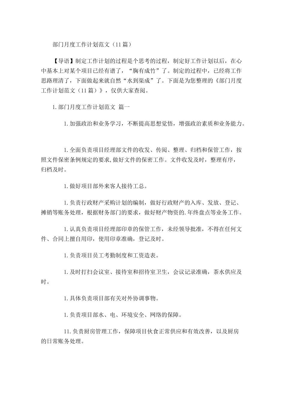 部门月度工作计划范文10篇.docx_第1页