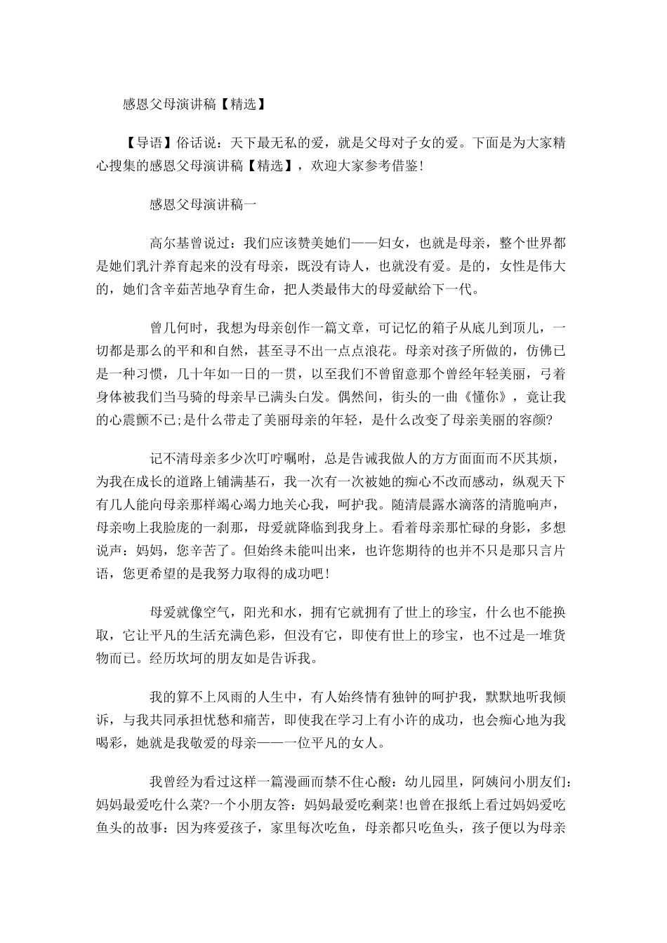 感恩父母演讲稿精选-多篇.docx_第1页