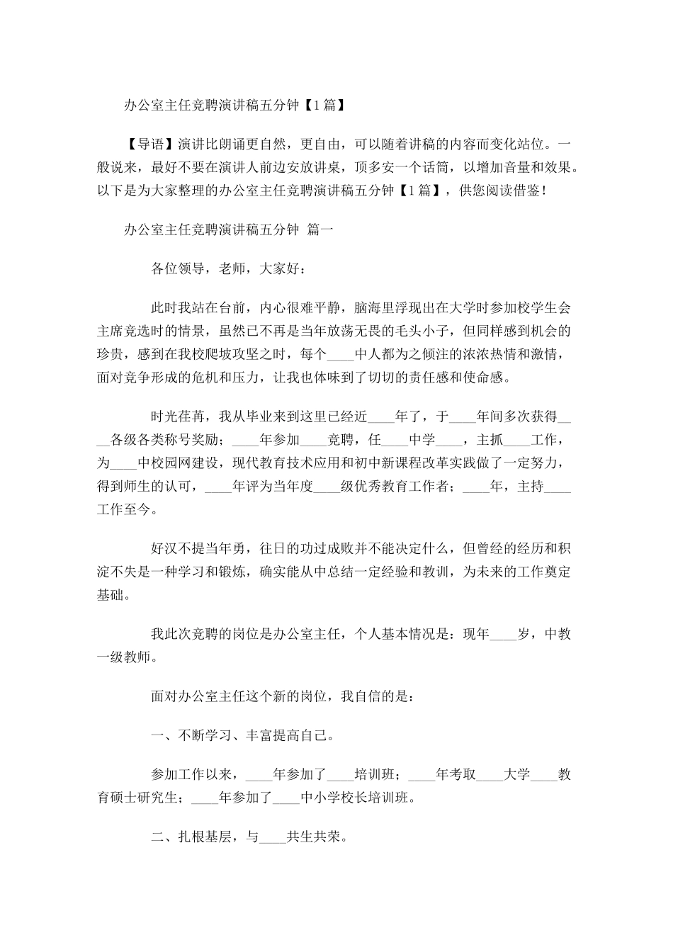 办公室主任竞聘演讲稿五分钟-多篇.docx_第1页