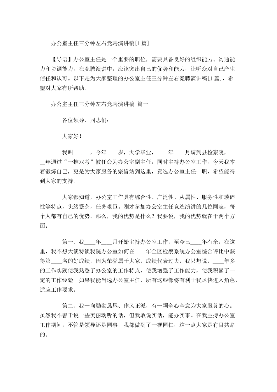 办公室主任三分钟左右竞聘演讲稿[]-多篇.docx_第1页