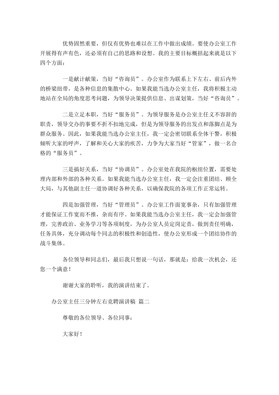 办公室主任三分钟左右竞聘演讲稿[]-多篇.docx_第2页