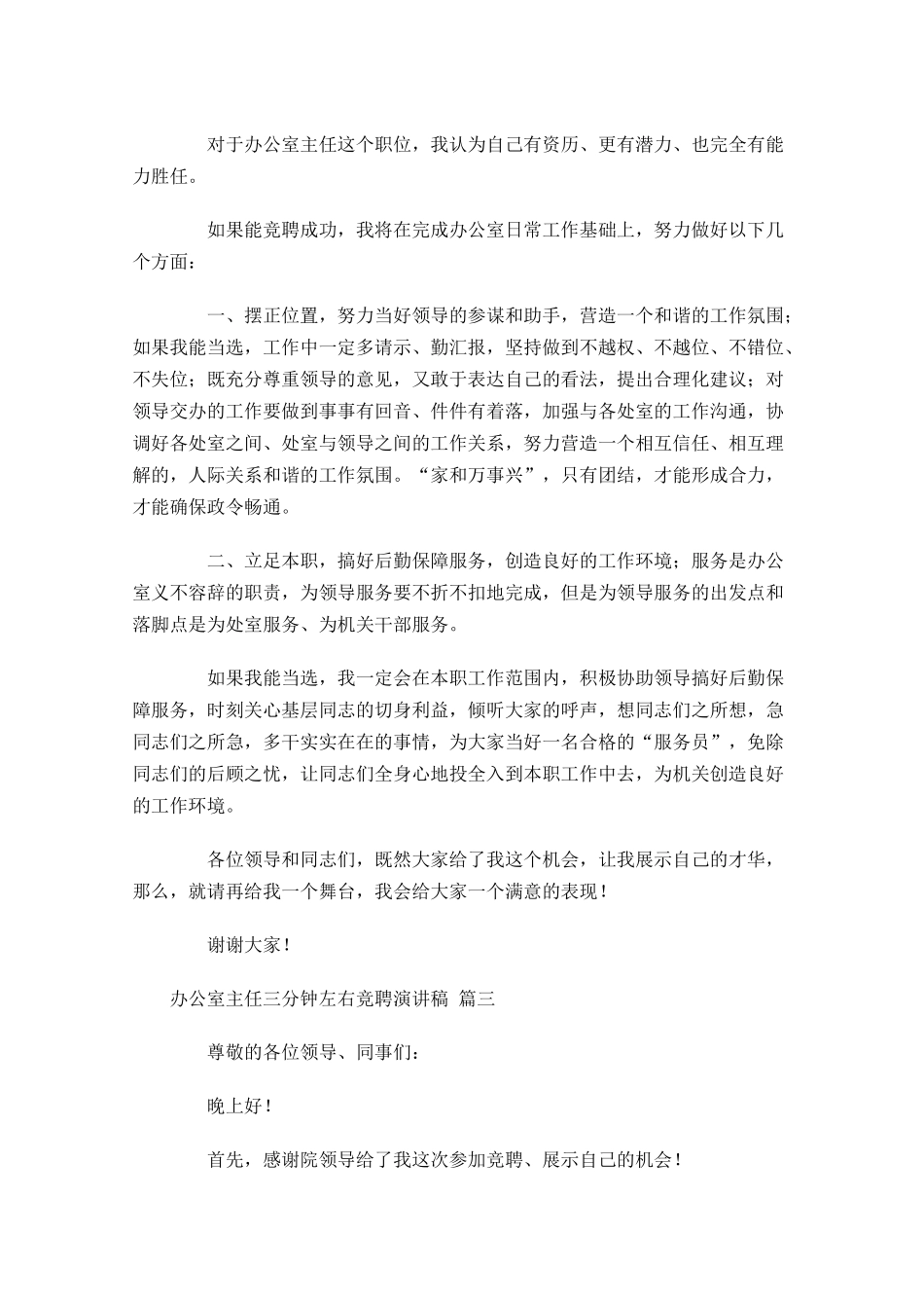 办公室主任三分钟左右竞聘演讲稿[]-多篇.docx_第3页