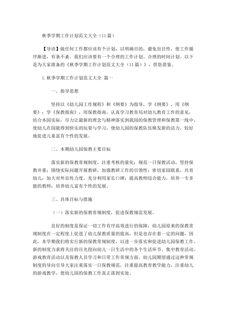 秋季学期工作计划范文大全（10篇.docx_第1页