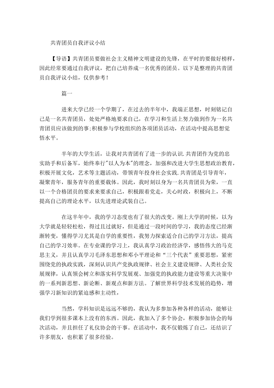 共青团员自我评议小结-多篇.docx_第1页