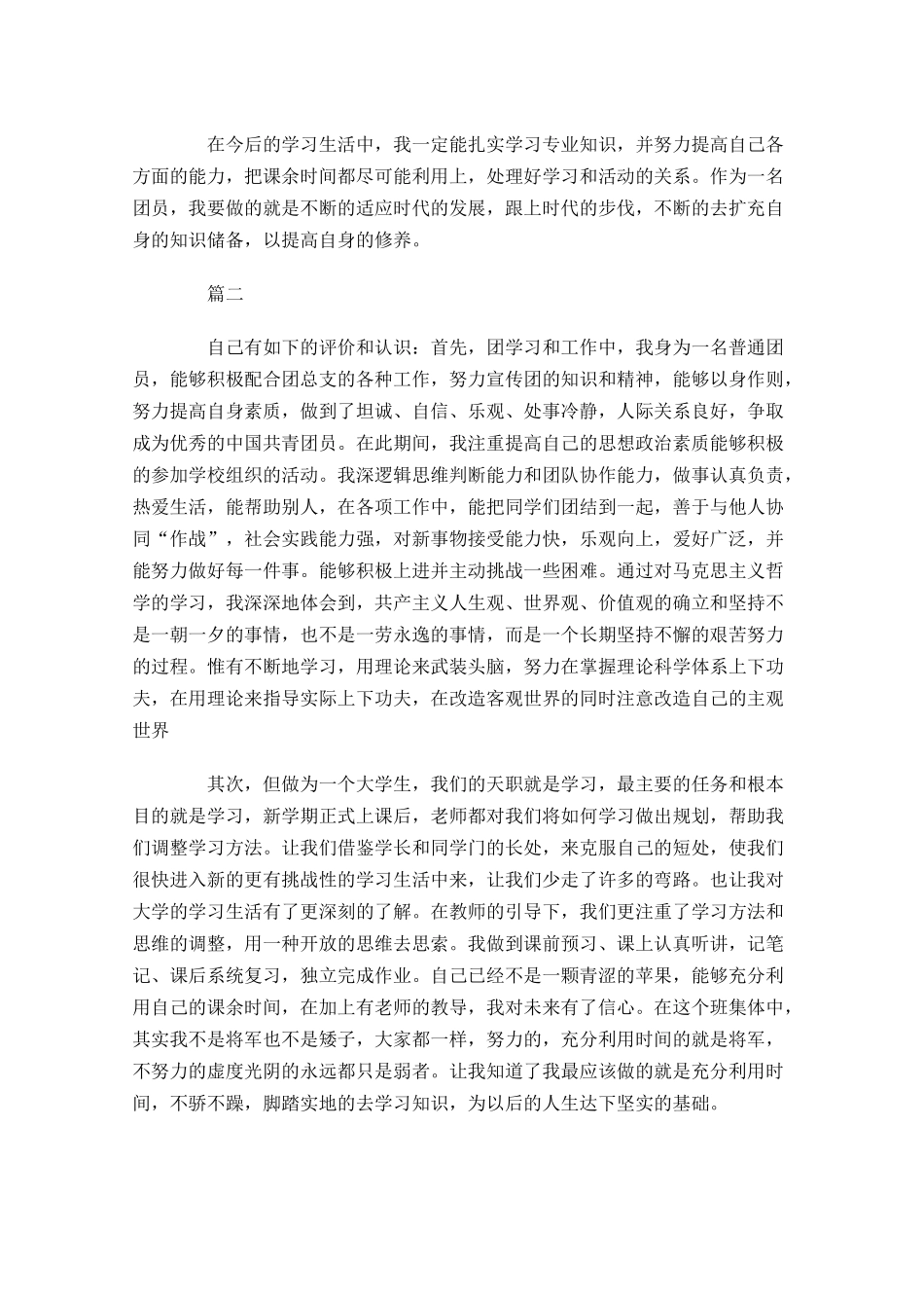 共青团员自我评议小结-多篇.docx_第2页