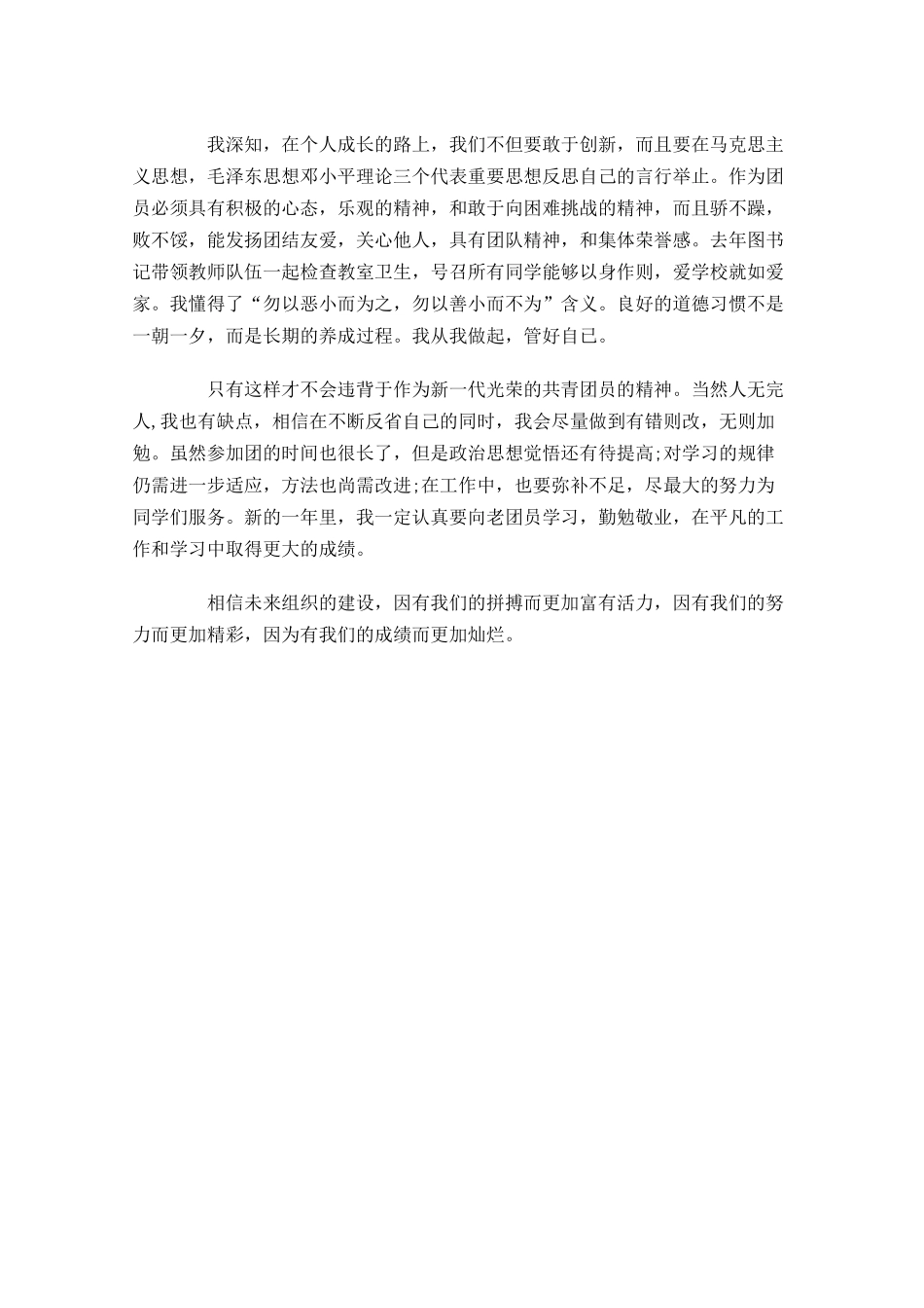 共青团员自我评议小结-多篇.docx_第3页