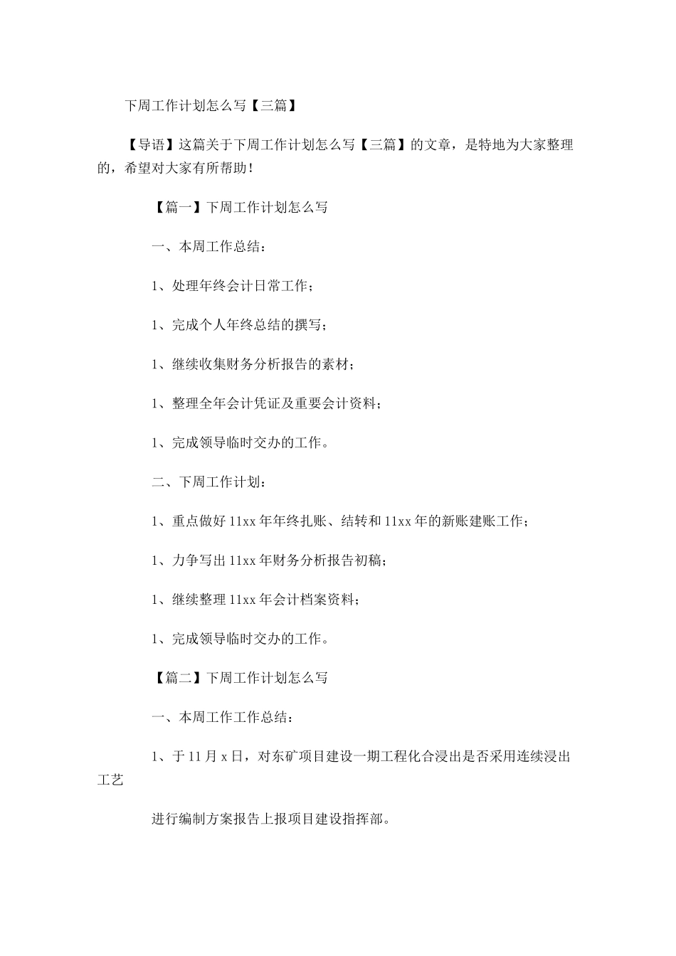 下周工作计划怎么写【三篇】.docx_第1页