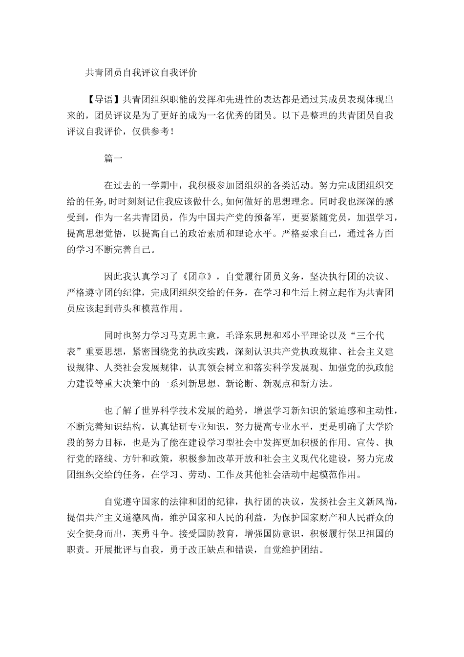 共青团员自我评议自我评价-多篇.docx_第1页