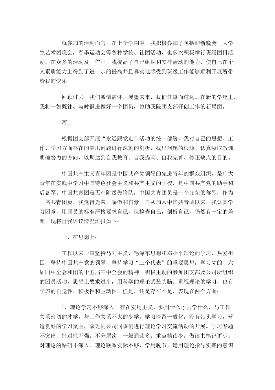 共青团员自我评议自我评价-多篇.docx_第2页