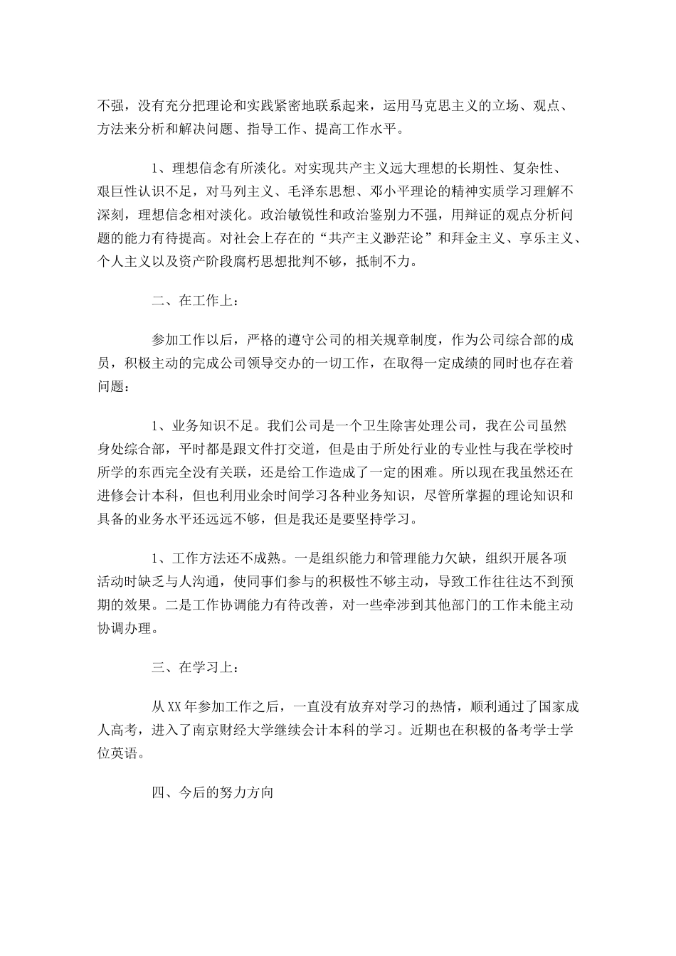 共青团员自我评议自我评价-多篇.docx_第3页