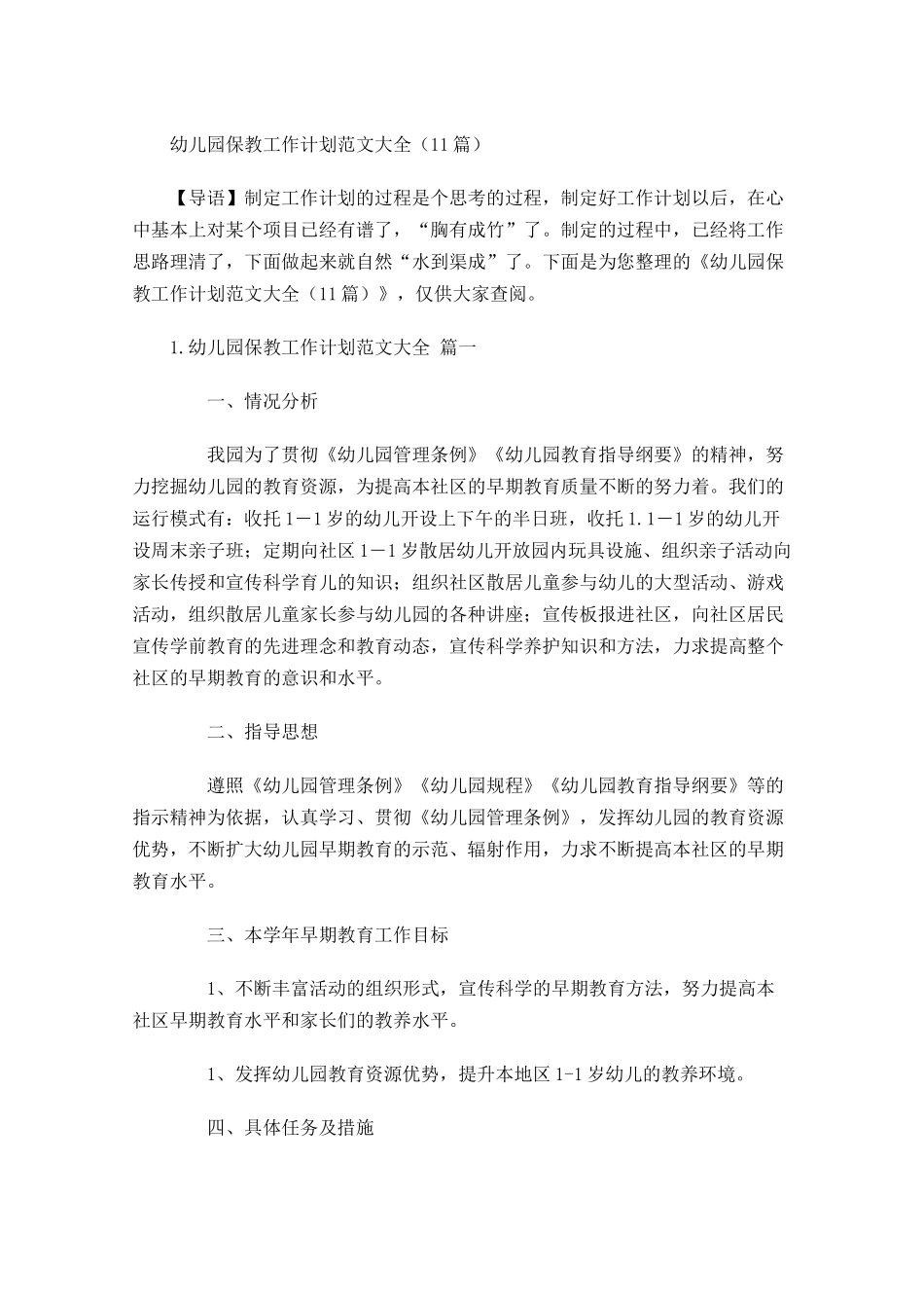 幼儿园保教工作计划范文大全30篇.docx_第1页
