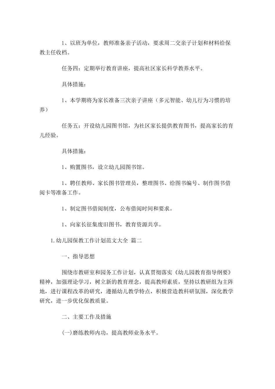 幼儿园保教工作计划范文大全30篇.docx_第3页
