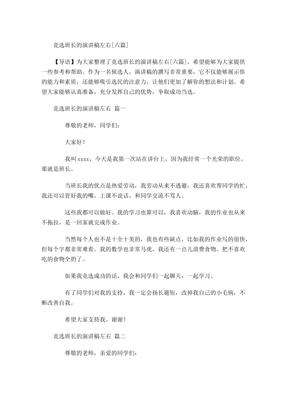 竞选班长的演讲稿[六]-多篇.docx_第1页