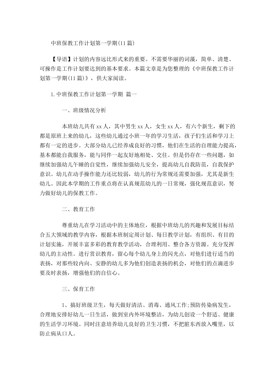 中班保教工作计划第一学期10篇.docx_第1页
