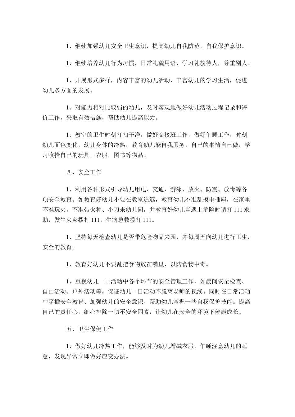 中班保教工作计划第一学期10篇.docx_第2页