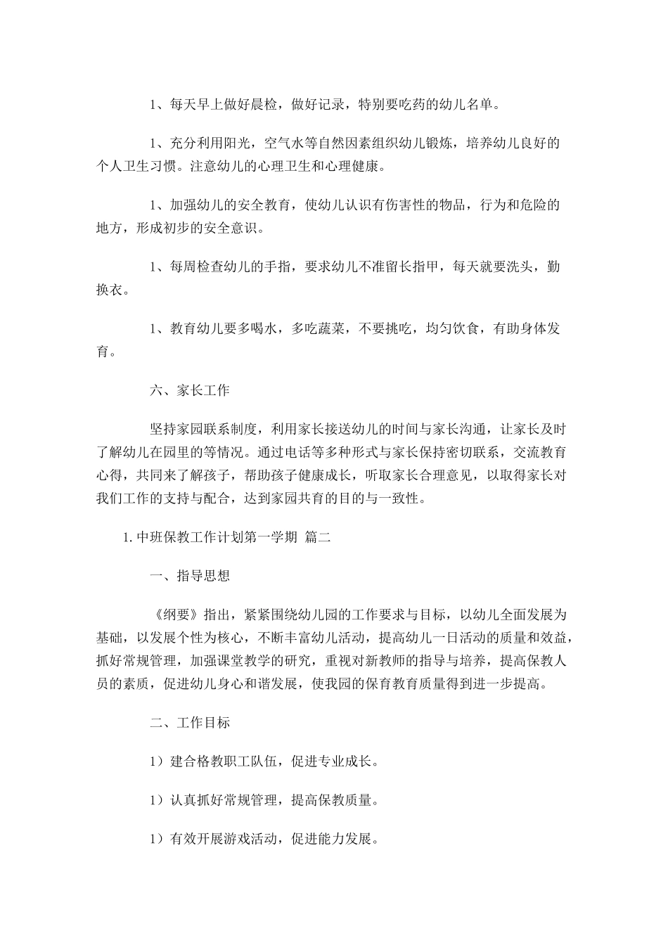 中班保教工作计划第一学期10篇.docx_第3页