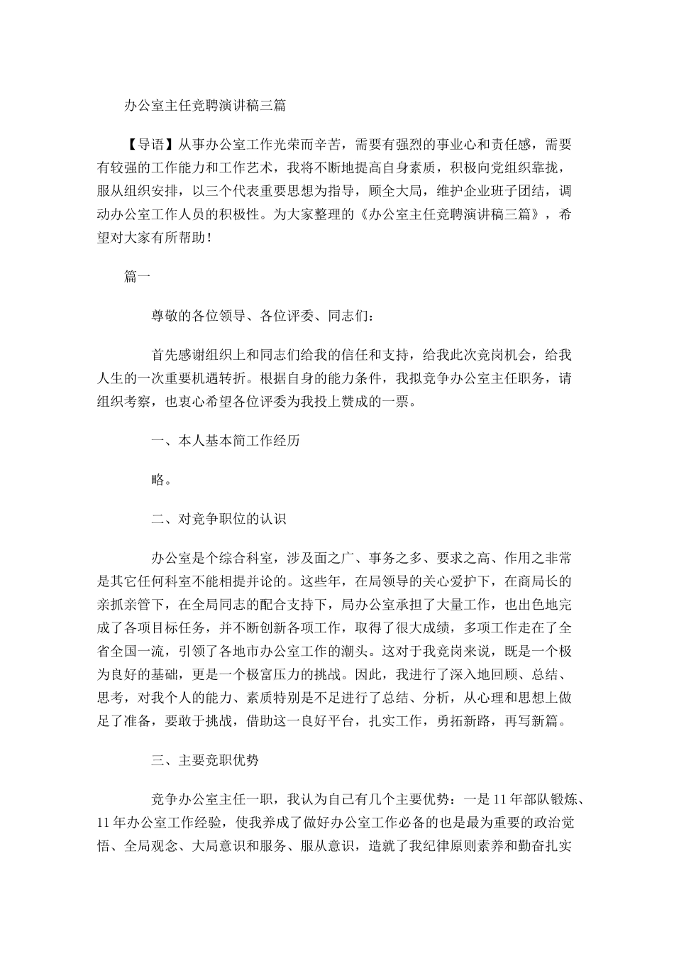 办公室主任竞聘演讲稿三1-多篇.docx_第1页