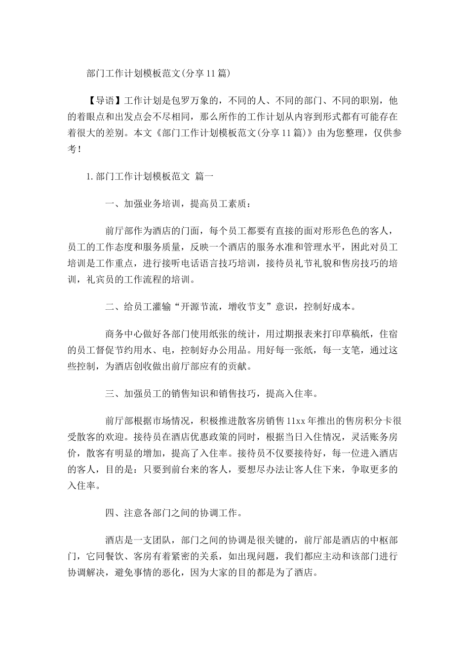 部门工作计划模板范文分享10篇.docx_第1页