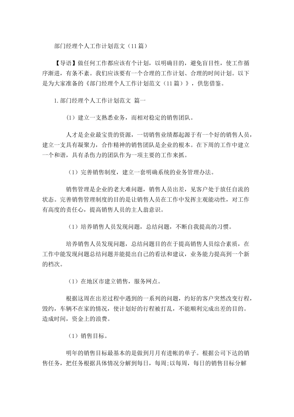 部门经理个人工作计划范文10篇.docx_第1页