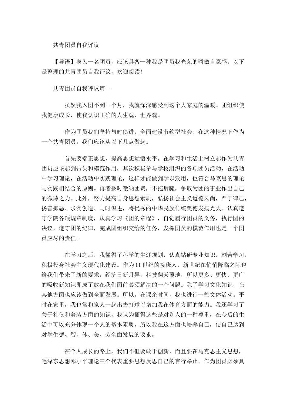 共青团员自我评议1-多篇.docx_第1页