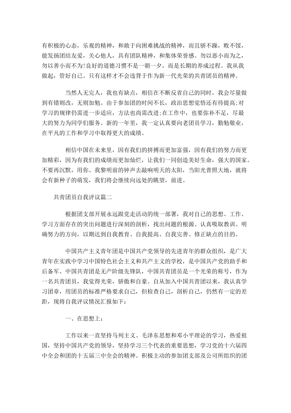共青团员自我评议1-多篇.docx_第2页
