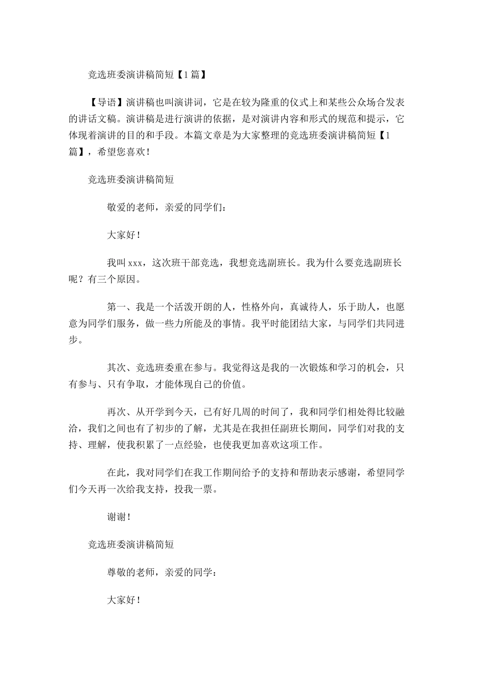 竞选班委演讲稿简短-多篇.docx_第1页