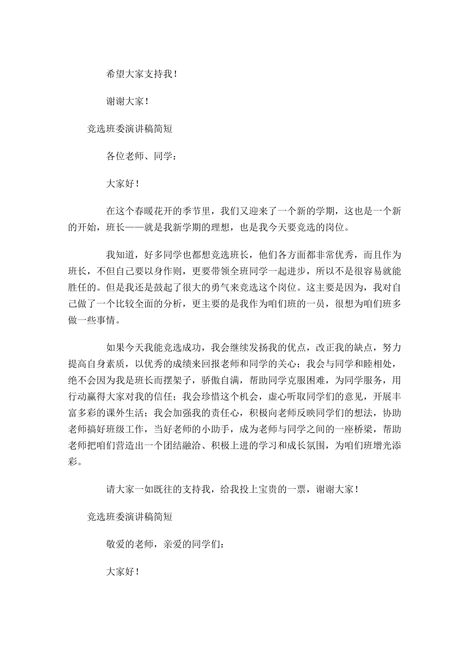 竞选班委演讲稿简短-多篇.docx_第3页