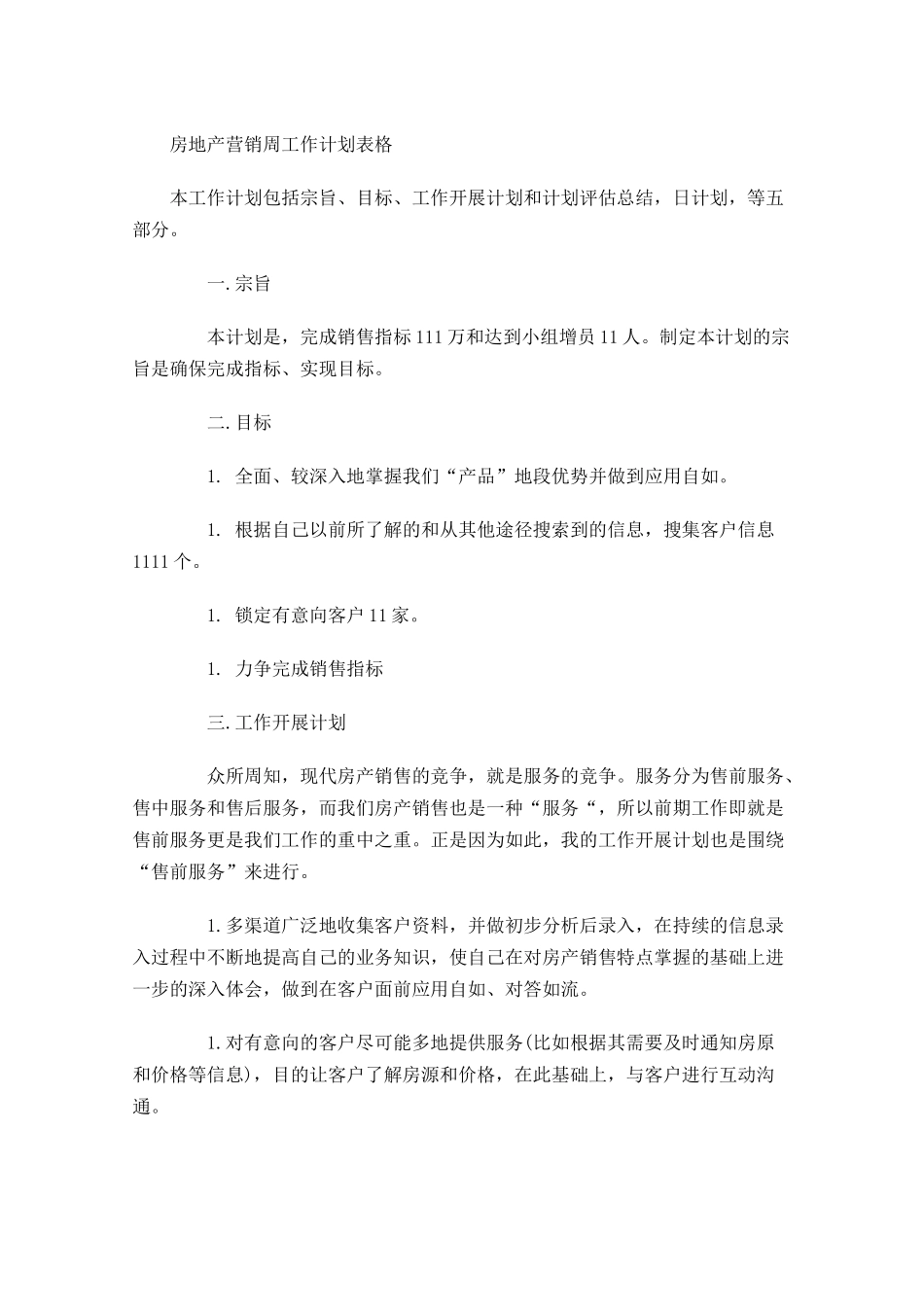 房地产营销周工作计划表格.docx_第1页