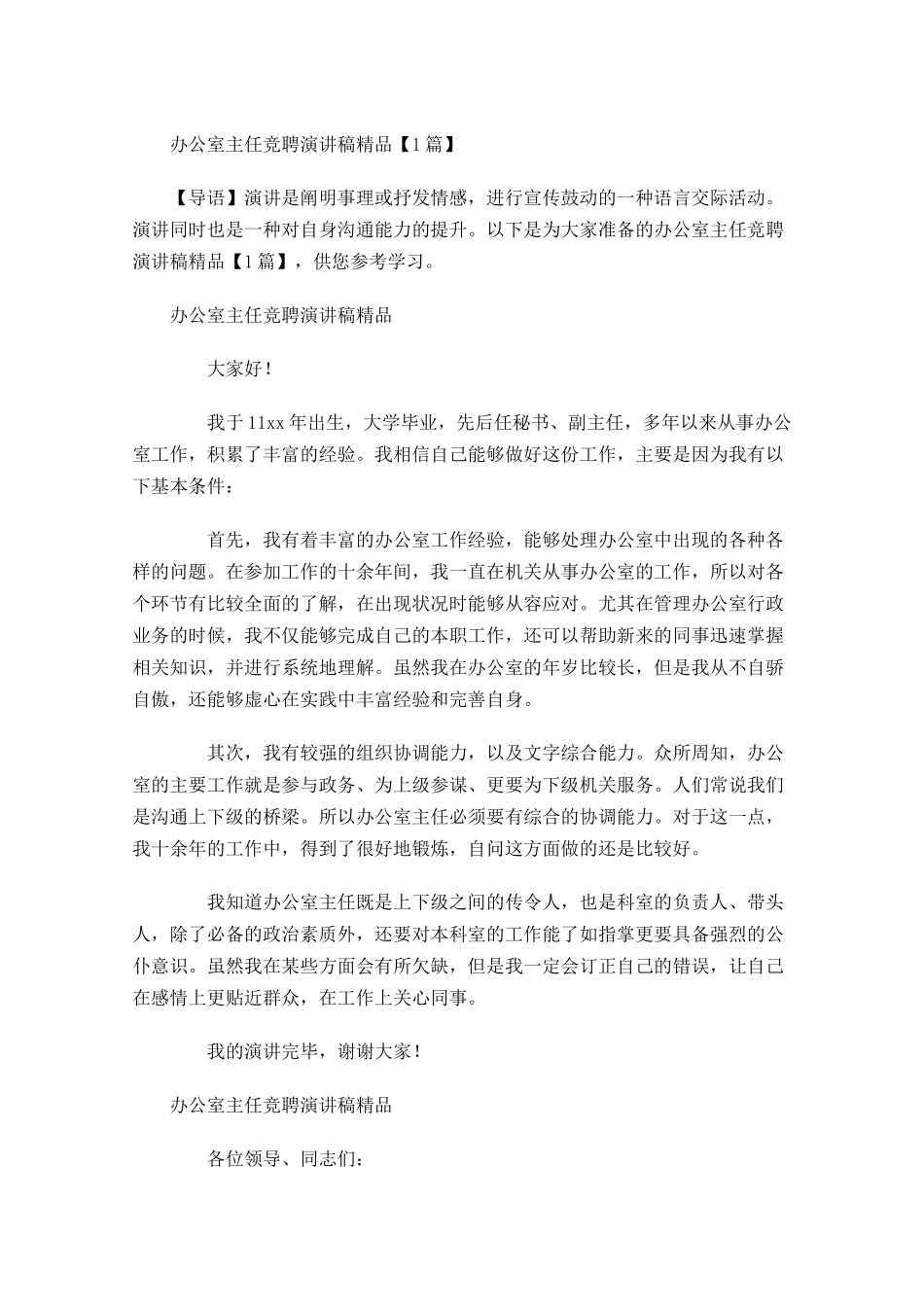 办公室主任竞聘演讲稿精品-多篇.docx_第1页