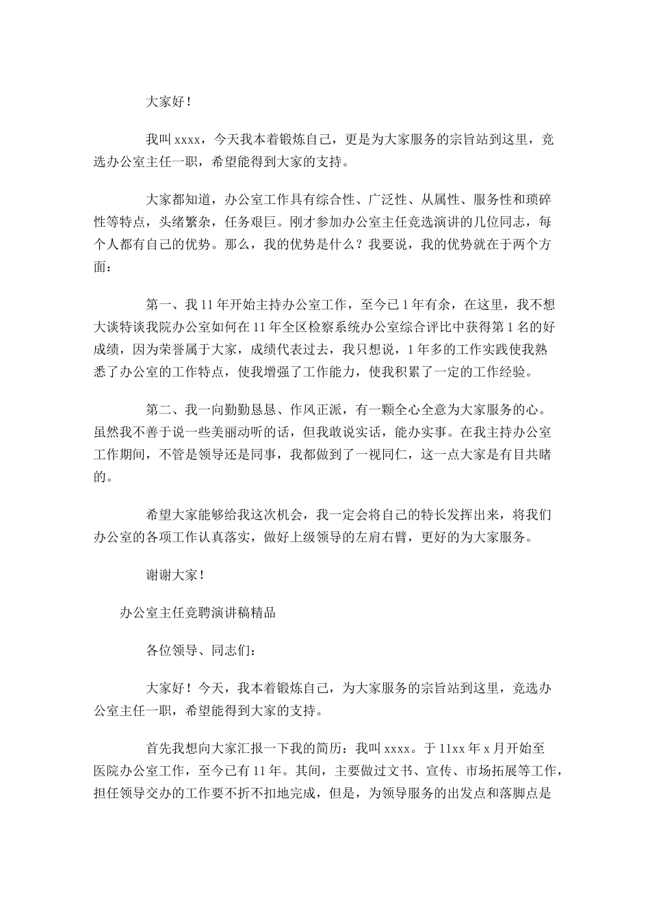 办公室主任竞聘演讲稿精品-多篇.docx_第2页